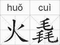 火毳的拼音