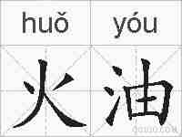 火油的拼音
