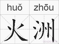 火洲的拼音