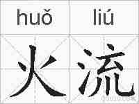 火流的拼音