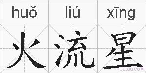 火流星的拼音
