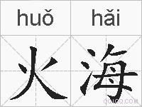 火海的拼音