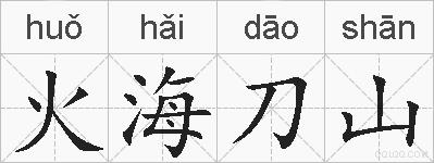 火海刀山的拼音