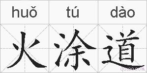 火涂道的拼音