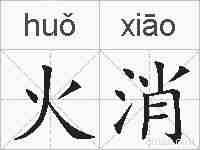 火消的拼音