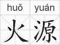 火源的拼音