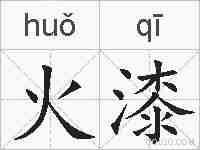 火漆的拼音