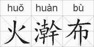 火澣布的拼音