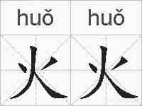 火火的拼音