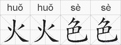 火火色色的拼音