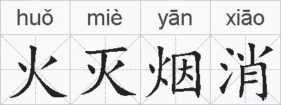 火灭烟消的拼音
