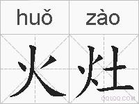 火灶的拼音