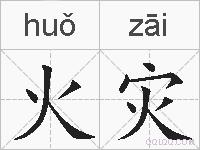 火灾的拼音