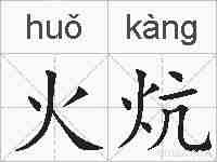 火炕的拼音
