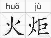 火炬的拼音