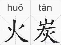 火炭的拼音