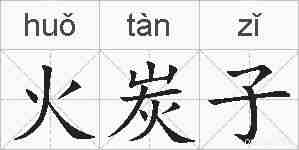 火炭子的拼音