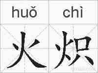 火炽的拼音