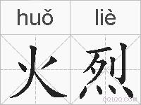 火烈的拼音