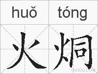 火烔的拼音
