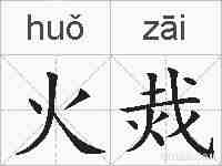 火烖的拼音