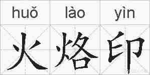 火烙印的拼音