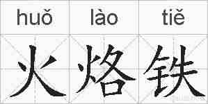 火烙铁的拼音