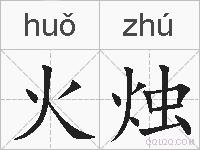 火烛的拼音