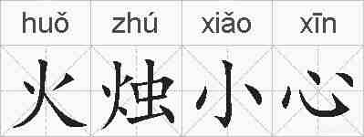 火烛小心的拼音