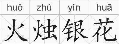 火烛银花的拼音