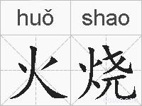 火烧的拼音