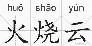 火烧云的拼音