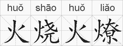 火烧火燎的拼音