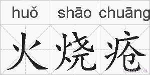 火烧疮的拼音