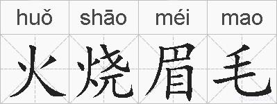 火烧眉毛的拼音