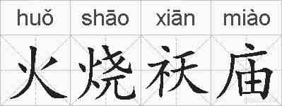 火烧祆庙的拼音