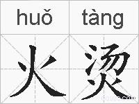 火烫的拼音