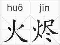 火烬的拼音