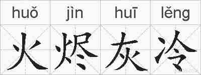 火烬灰冷的拼音