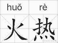 火热的拼音