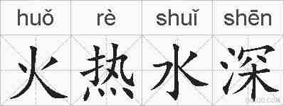 火热水深的拼音