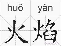 火焰的拼音