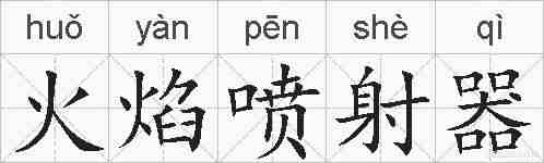 火焰喷射器的拼音