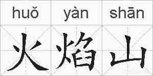 火焰山的拼音