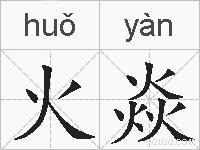 火焱的拼音
