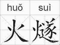 火燧的拼音