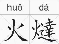 火燵的拼音