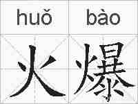 火爆的拼音