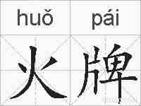 火牌的拼音