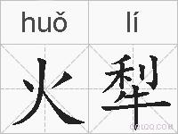 火犁的拼音